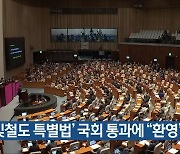 ‘달빛철도 특별법’ 국회 통과에 “환영”