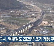 대구시, 달빛철도 2029년 조기 개통 추진