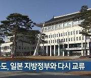 경북도, 일본 지방정부와 다시 교류