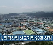 부산시, 전략산업 선도기업 90곳 선정