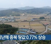 지난해 충북 땅값 0.77% 상승