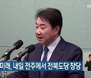 새로운미래, 내일 전주에서 전북도당 창당