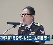 임병숙 전북경찰청장 37억여 원 신고…‘3번째로 많아’