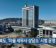 전북도, ‘마을 세무사 상담소’ 시범 운영