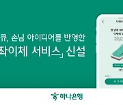 고객 요청 반영한 하나은행…"한번에 15개 계좌이체 가능"