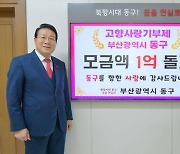 부산 동구 ‘고향사랑’ 1억 돌파