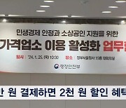 1만 원 쓰면 2천 원 환급…착한가격업소 사업 확대