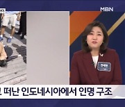 [뉴파 제보] 의식 잃은 아이 8분간 심폐소생술…"사흘의 기적이다" - 김명준의 뉴스파이터