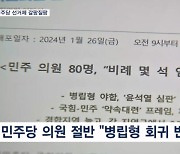 민주 의원 절반 "병립형 퇴행 반대"…장고 들어간 이재명