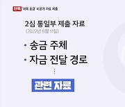 [단독] 통일부 '경문협 대북 송금 자료' 제출…국군 포로 배상금 받은 길 생기나