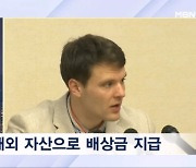 [뉴스추적] 국군포로 배상 선고 의의는…미 웜비어는 거액 배상