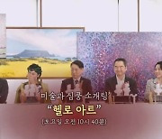 '아트는 쉽다' 국내 최초 큐레이팅 미술 프로젝트 '헬로아트'