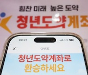 '희망적금'→'도약계좌' 첫 날만 6만 명…"856만 원 수익"