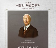 보훈장관, 이승만 유족에 ‘이달의 독립운동가’ 선정패 직접 수여