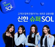 ‘신한 슈퍼SOL’ 출시 한달 만에 가입자 300만명