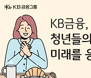 KB금융, '천원의 아침밥' 사업동참…대학생 100만명분 식사 지원