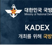 육군협회 주최‘KADEX 2024’ 육군본부 후원 최종 승인…“역대 최대 규모 개최”