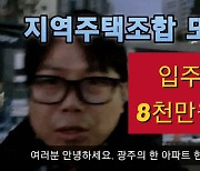 10년 기다린 지주택 입주 앞두고 수천만원 분담금 날벼락 왜