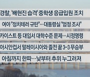 [이시각헤드라인] 1월 26일 라이브투데이2부