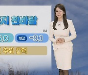 [날씨] 낮부터 한파 누그러져…주말 동안 큰 추위 없어