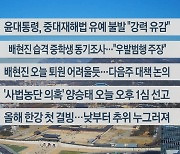 [이시각헤드라인] 1월 26일 뉴스센터12