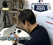 '내 표는 없네'…MLB 개막전 예매 전쟁 체험기