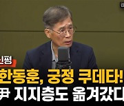 신평 "尹 지지자, 한동훈으로 옮겼다…'궁정 쿠데타' 진행 중"