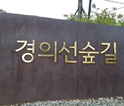 "421억원 사용료 안내도 돼"…경의선숲길 소송 서울시 승소