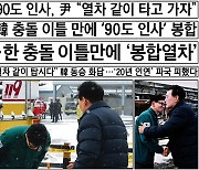 '윤석열-한동훈 악수'만 남고, 상인들 분노는 지워졌다