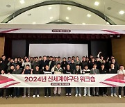 "소통과 단합 도모" SSG 랜더스, 2024 프런트 신년 워크숍 실시