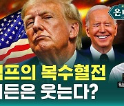 [온더스팟] 복수 벼르는 트럼프, "해볼 만 하다" 바이든