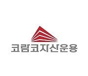 코람코운용, 작년에만 해외 부동산 펀드 4000억 조성