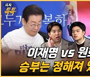 “다른 사람 다 돼도 원희룡 계양을 출마가 안 되는 이유는” [시사톡톡]