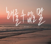 '싱어게인2' 김기태, 오늘(26일) '해줄 수 없는 말' 발매…호소력 짙은 보컬