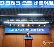 김소영 금융위 부위원장, 제1회 핀테크 오픈 네트워킹 데이 축사