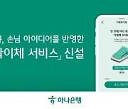 하나은행, 하나원큐 '다계좌이체 서비스' 신설