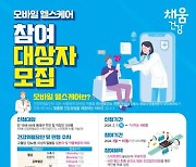 동래구 보건소, '2024년 모바일헬스케어' 참여자 모집