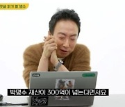 [종합] 박명수, 재산 300억설에 극구 부인…"50억은 있는데"