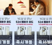 사전판매 '121만대' 대박난 갤S24, 8년 만에 최대 판매 기대감