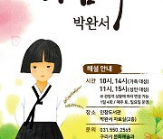 구리시, 삶이 소설이 된 작가 '리멤버, 박완서' 해설 진행