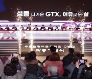 의정부시, 윤석열 대통령 참석 GTX-C노선 착공 기념식 열려