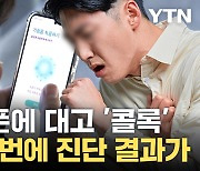 [자막뉴스] '콜록' 스마트폰에 기침 했더니...놀라운 일이 벌어졌다