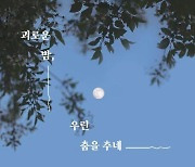 나는 춤을 췄다, 7년을 함께했던 첫사랑의 빈소에서