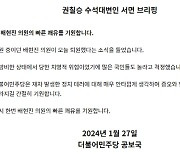 민주 "배현진 의원의 빠른 쾌유 기원…증오·혐오 정치 사라지길"