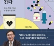 [책의 향기]의료쇼핑 대신 ‘휴머니즘 의료’를