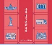 [책의 향기]‘선한 아메리카’를 기억하며