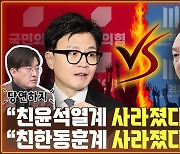 “친윤석열계 사라졌다” “친한동훈계 사라졌다” “완전히 갈라섰다” [공덕포차]