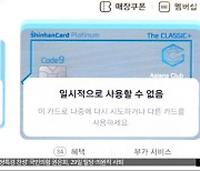 오토바이 몰던 30대 여성 숨져‥신한카드 한때 '먹통'