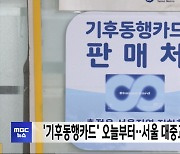 '기후동행카드' 오늘부터‥서울 대중교통 무제한