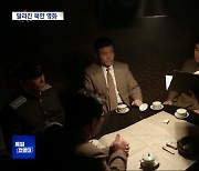 [통일전망대] 북한의 새 영화 MZ세대 겨냥?